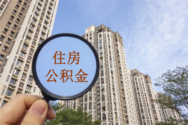 庆阳离职多久可以取住房公积金（离职多久后能取公积金）